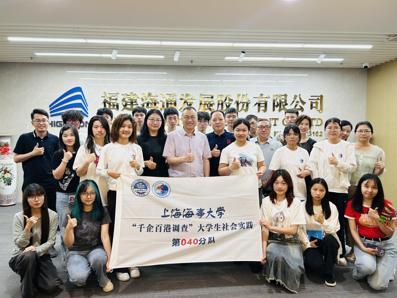 上海海事大學 2025 年“千企百港調(diào)查”閩航知行隊走進海通